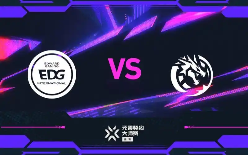 败决风云再起：EDG激战LEV，谁能锁定S赛最后门票？